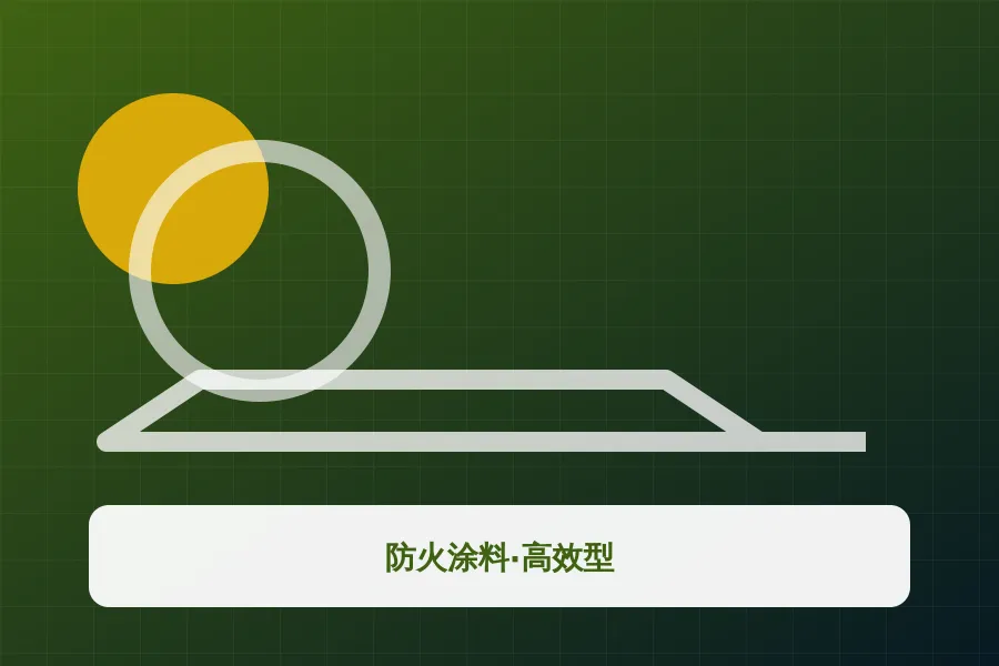 防火涂料·高效型应用示意图