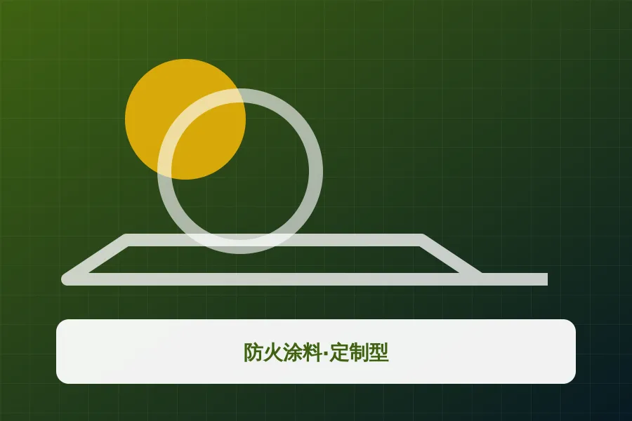防火涂料·定制型应用示意图