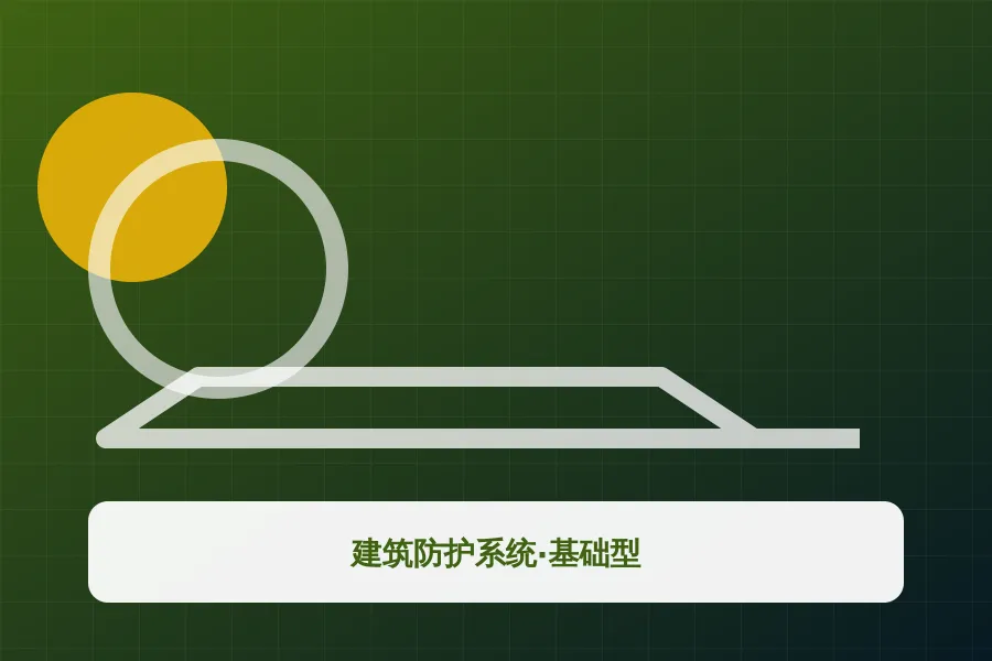 建筑防护系统·基础型应用示意图